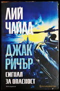 Сигнал за опасност (332106261906) - Лий Чайлд - Книга