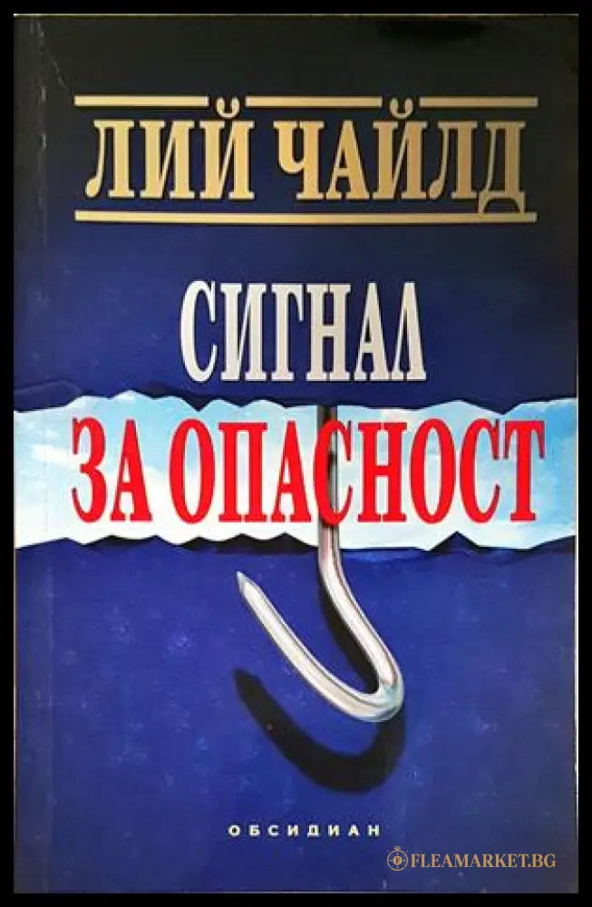 Сигнал за опасност – Лий Чайлд