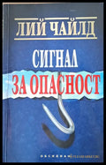 Сигнал за опасност - Книги