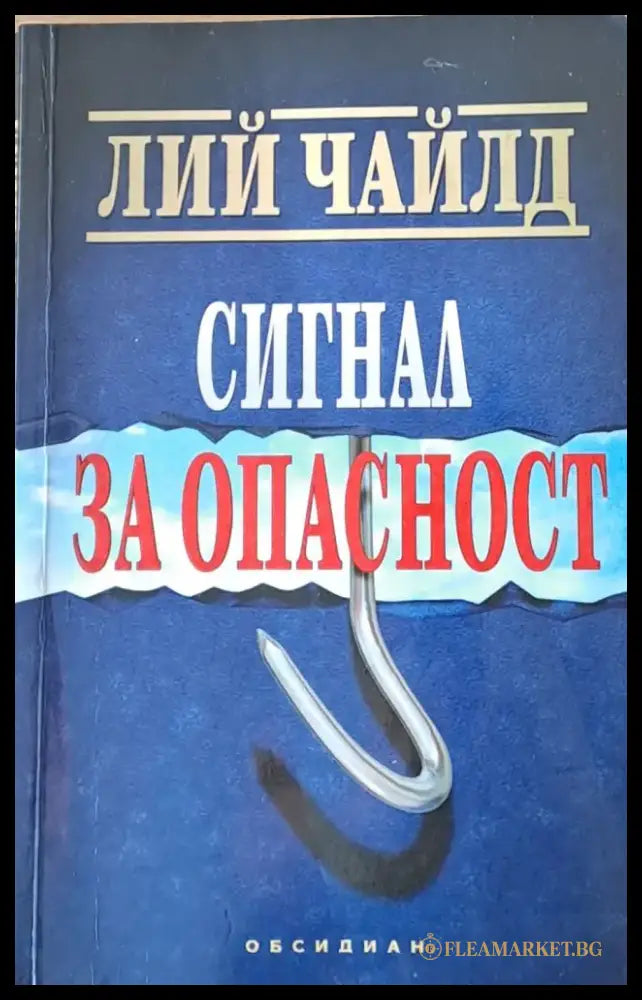 Сигнал за опасност - Книги