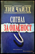 Сигнал за опасност (Много добро състояние) - Книга