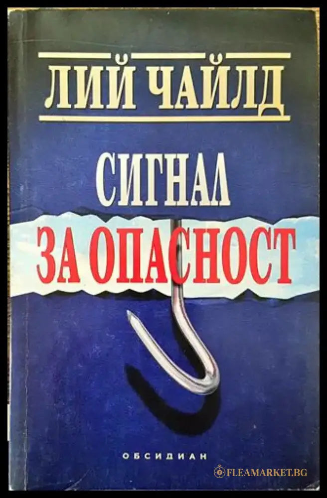 Сигнал за опасност (Много добро състояние) - Книга