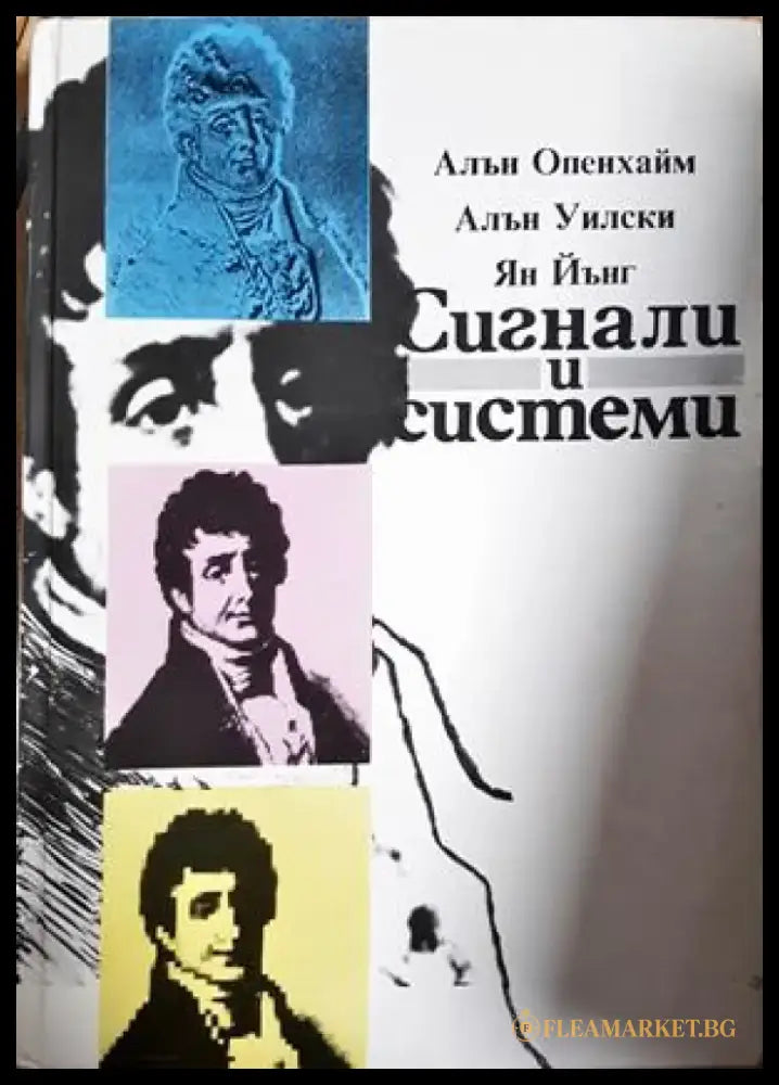 Сигнали и системи - Алън Опенхайм Алън Уилски Ян Йънг (408) - Книга