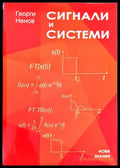 Сигнали и системи – Георги Ненов