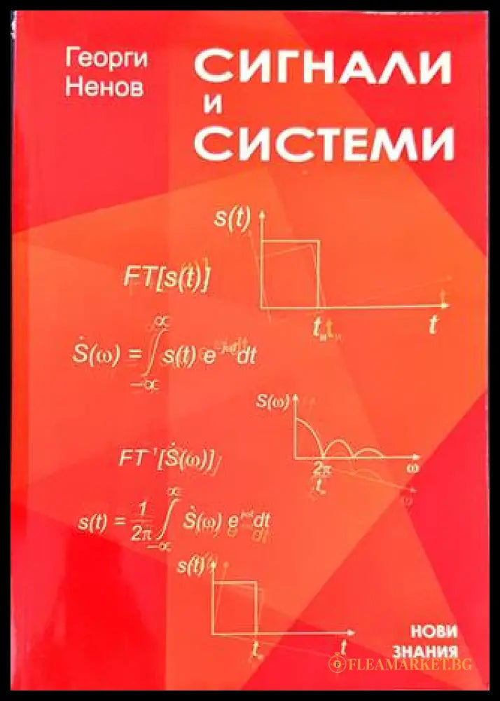 Сигнали и системи – Георги Ненов