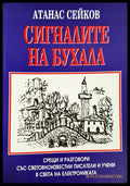 Сигналите на бухала (330206261314) - Атанас Сейков - Книга