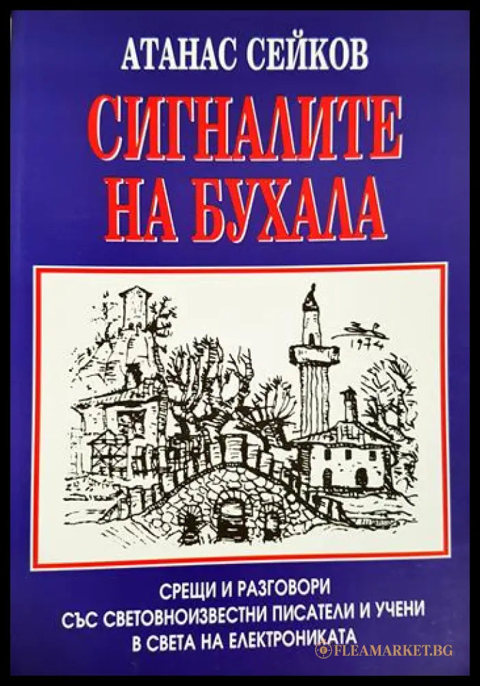 Сигналите на бухала (330206261314) - Атанас Сейков - Книга