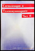 Сигнализация в телекомуникациите. Част 2 - Книги