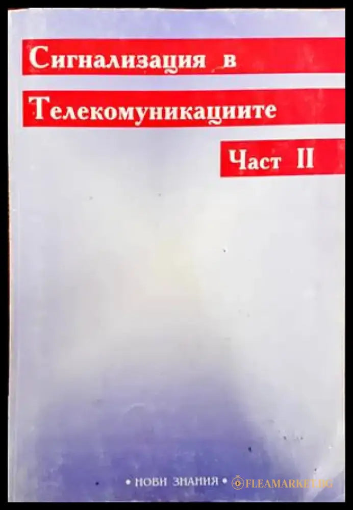 Сигнализация в телекомуникациите. Част 2 - Книги