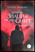 Сигурни знаци за твоята смърт - Торкил Дамхауг