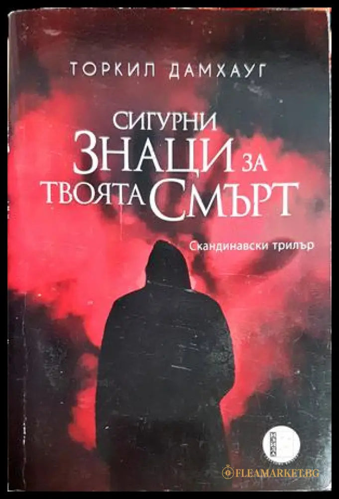 Сигурни знаци за твоята смърт - Торкил Дамхауг