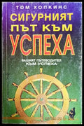Сигурният път към успеха - Книги