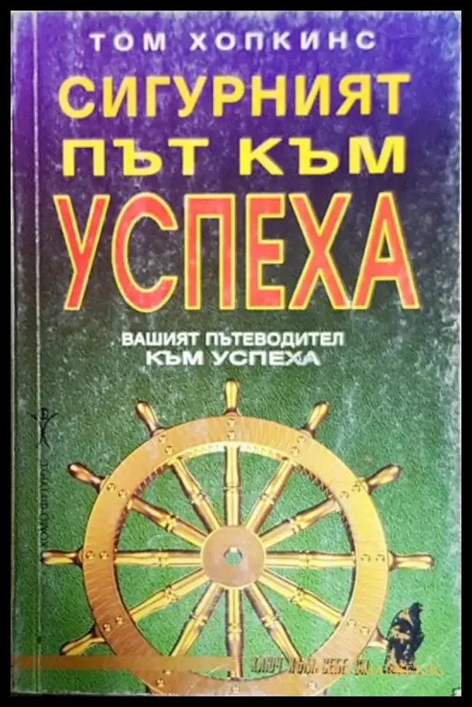 Сигурният път към успеха - Книги