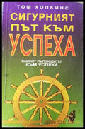 Сигурният път към успеха - Том Хопкинс