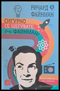 Сигурно се шегувате г-н Файнман! Приключенията на един любопитко - Книги