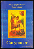 Сигурност (24200526132300) - Иван Величков Ася-Сия Балджиева Йордан Гайдаров - Книга