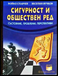 Сигурност и обществен ред - Книги