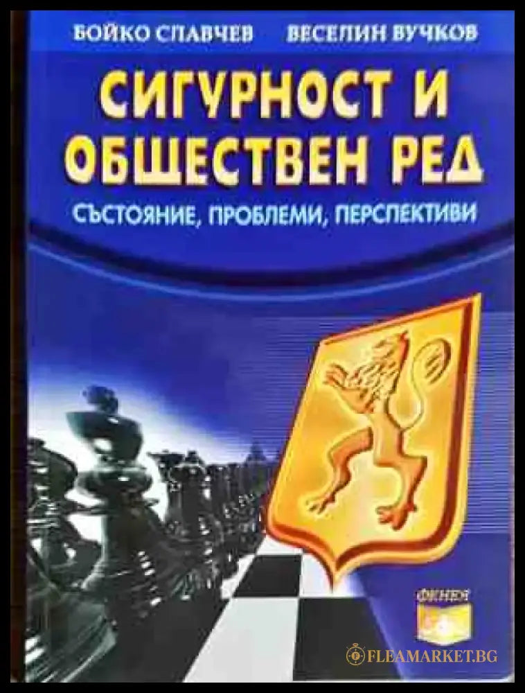 Сигурност и обществен ред - Книги