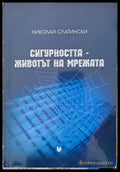 Сигурността - животът на мрежата (344) - Книга