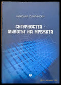 Сигурността - Животът на мрежата - Книги