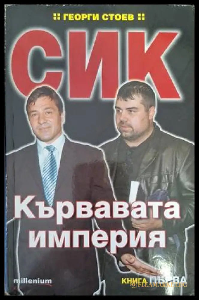 СИК: Кървавата империя. Книга 1 - Георги Стоев