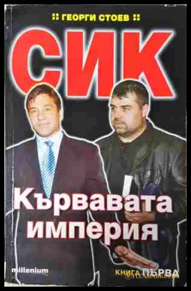 СИК: Кървавата империя. Книга 1 (2439) - Книга