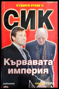 СИК: Кървавата империя. Книга 2 - Книги