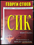 СИК. Книга 1 - Георги Стоев