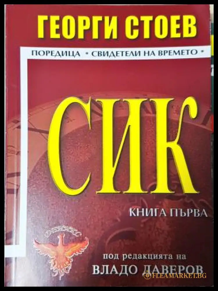 СИК. Книга 1 - Георги Стоев