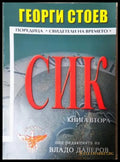 СИК. Книга 2 - Георги Стоев
