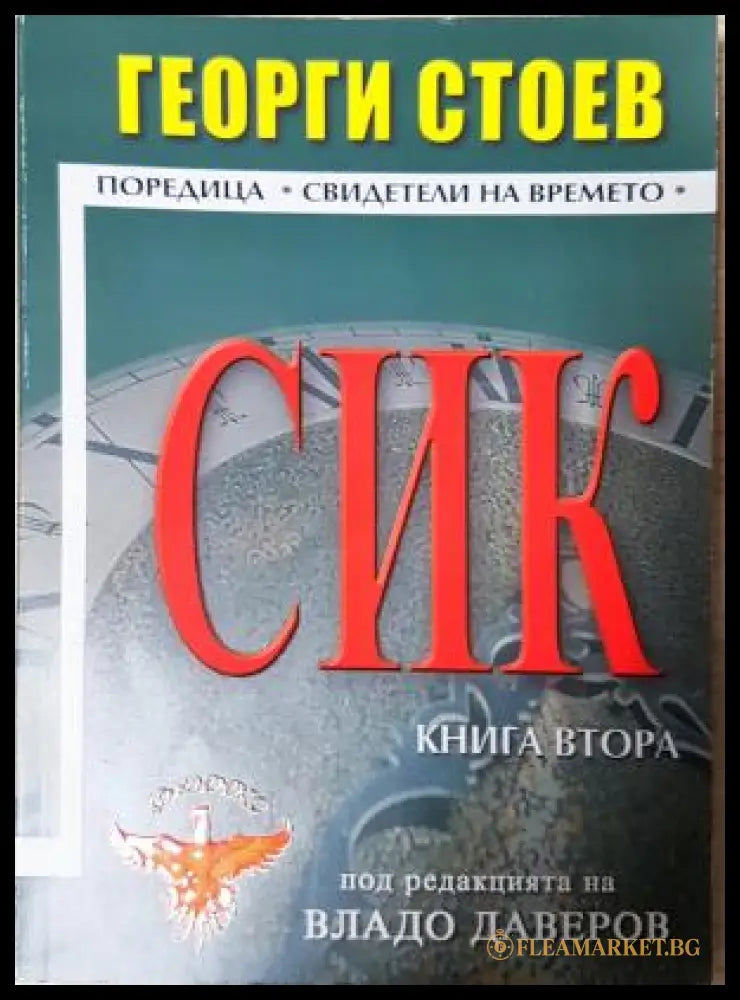 СИК. Книга 2 - Георги Стоев