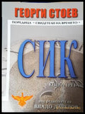 СИК. Книга 3 - Георги Стоев