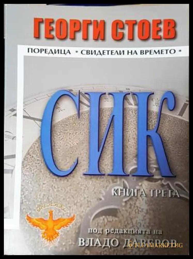 СИК. Книга 3 - Георги Стоев