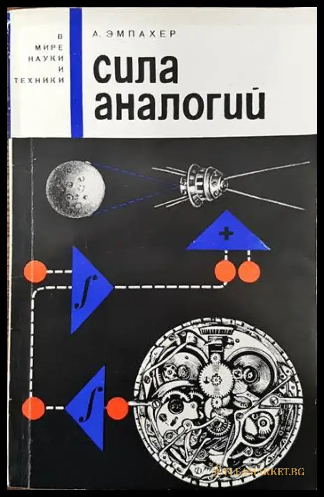 Сила аналогий - Книги