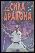 Сила дракона (424) - Книга
