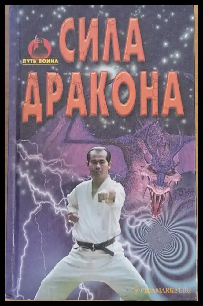 Сила дракона (424) - Книга
