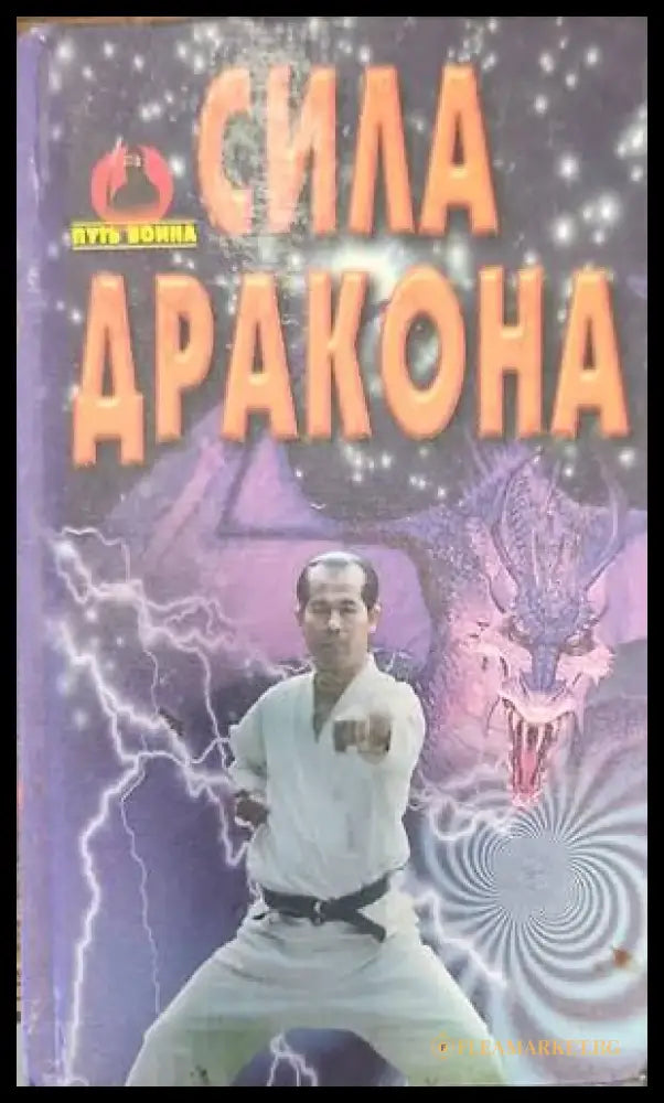 Сила дракона - Книги