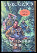 Сила главного калибра - Книги