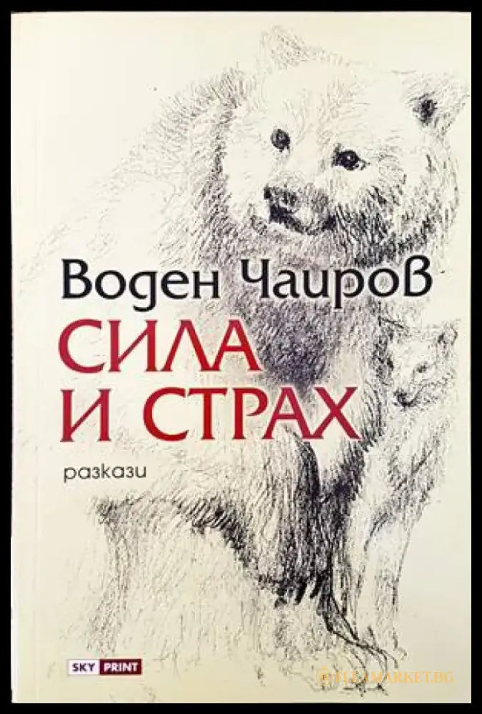 Сила и страх - Книги