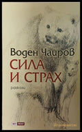 Сила и страх – Воден Чаиров