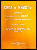 Сила и живот (5285) - Книга