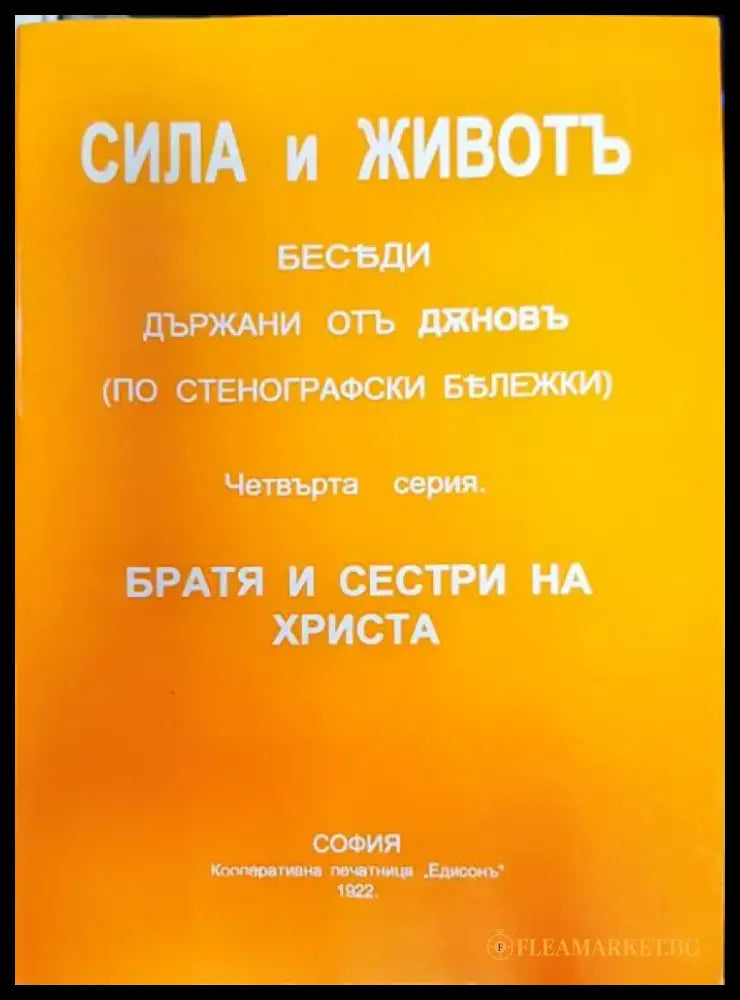 Сила и живот (5285) - Книга