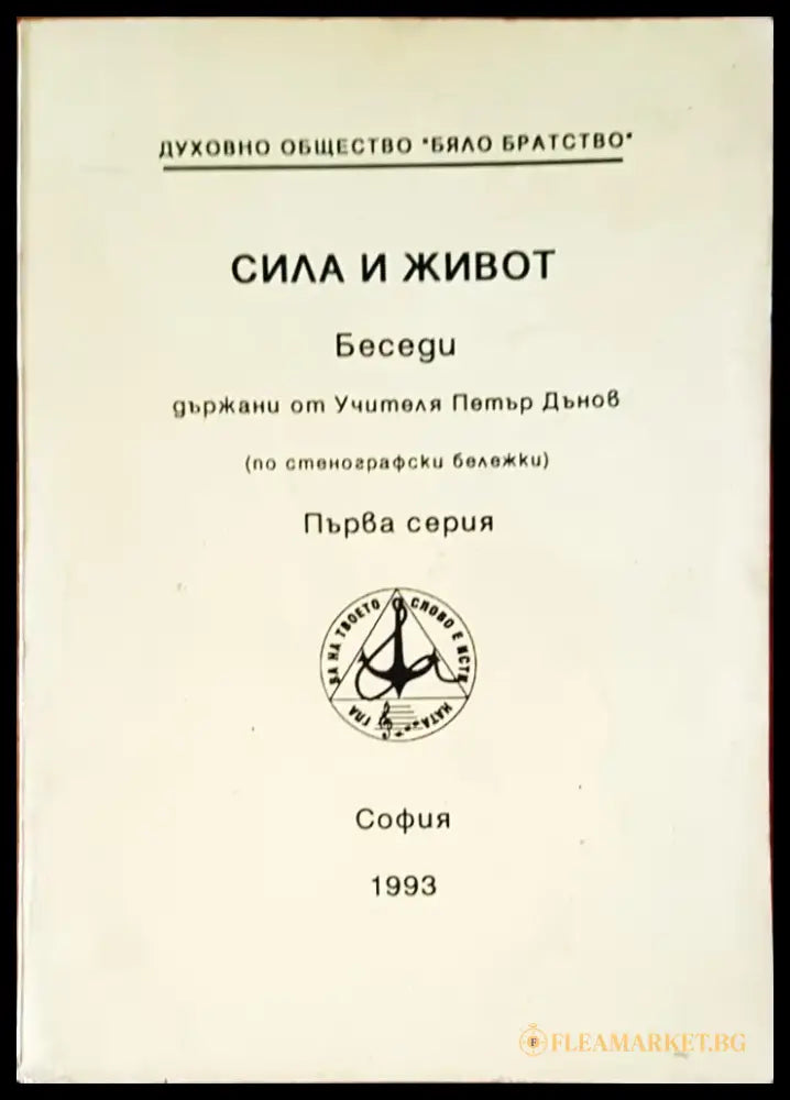 Сила и живот (1425) - Книга