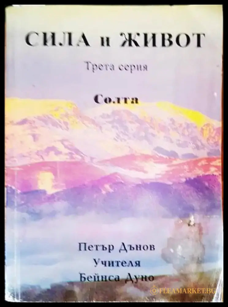 Сила и живот (2174) - Книга
