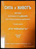 Сила и животъ - Петър Дънов