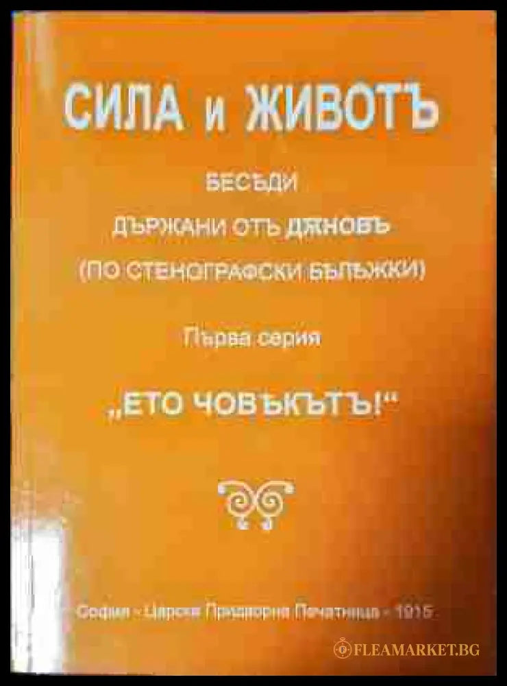Сила и животъ - Петър Дънов