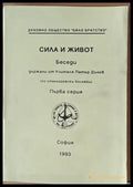 Сила и живот. Беседи от Учителя Петър Дънов първа серия - Книги