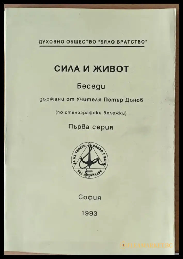 Сила и живот. Беседи от Учителя Петър Дънов първа серия - Книги