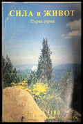 Сила и живот. Първа серия. Неделни беседи (330828261142) - Петър Дънов - Книга