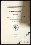 Сила и живот. Серия 1 (171706261831) - Петър Дънов - Книга